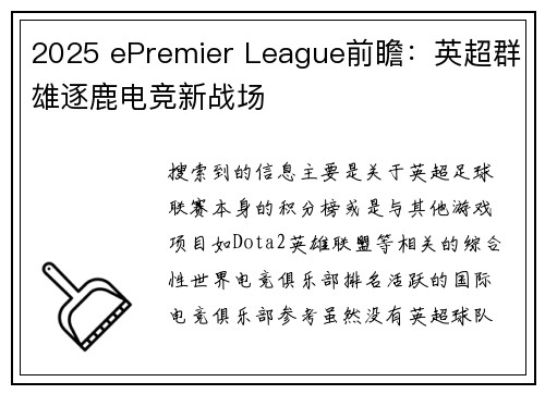 2025 ePremier League前瞻：英超群雄逐鹿电竞新战场 