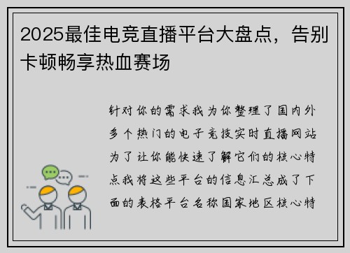 2025最佳电竞直播平台大盘点，告别卡顿畅享热血赛场