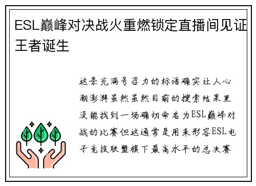 ESL巅峰对决战火重燃锁定直播间见证王者诞生