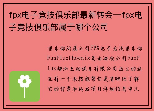 fpx电子竞技俱乐部最新转会—fpx电子竞技俱乐部属于哪个公司