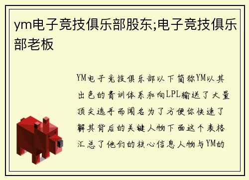 ym电子竞技俱乐部股东;电子竞技俱乐部老板