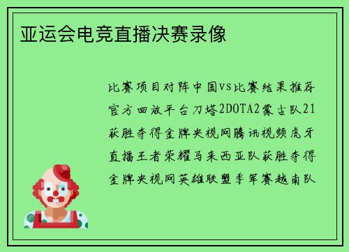 亚运会电竞直播决赛录像