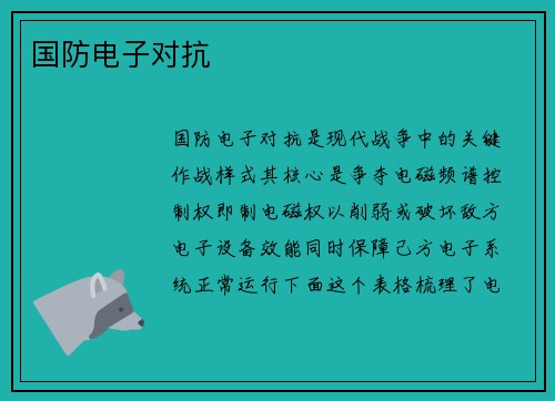 国防电子对抗