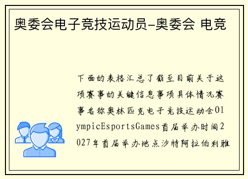 奥委会电子竞技运动员-奥委会 电竞