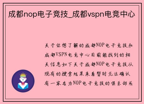 成都nop电子竞技_成都vspn电竞中心