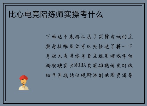 比心电竞陪练师实操考什么