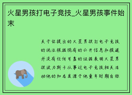 火星男孩打电子竞技_火星男孩事件始末